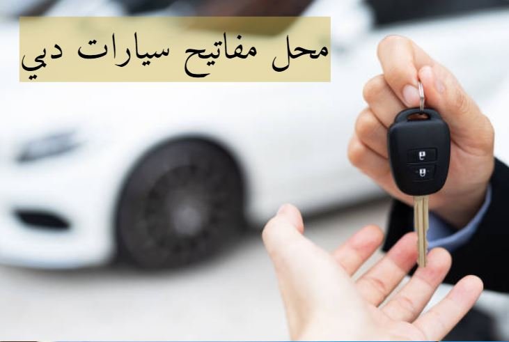 برمجة مفاتيح سيارات دبي