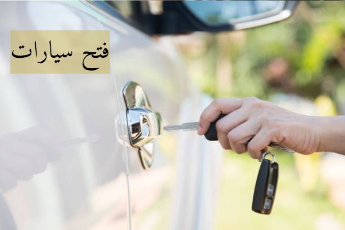 اغلاق سيارات