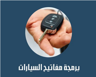 برمجة مفاتيح سيارات الشارقة