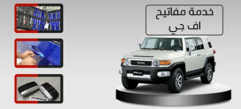 مفاتيح-سيارات-اف-جبي