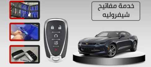 مفاتيح-سيارات-شفروليه