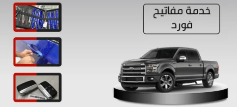 مفاتيح-سيارات-فورد