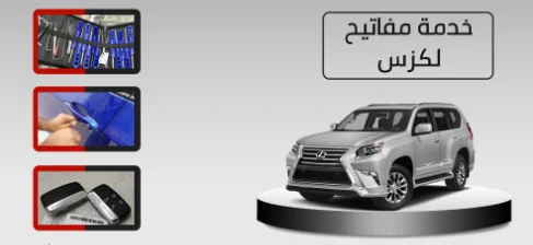 مفاتيح-سيارات-لكزس