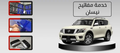 مفاتيح-سيارات-نيسان
