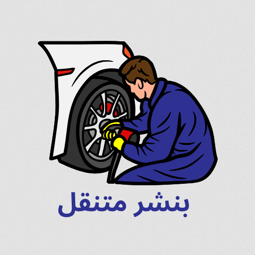خدمة البنشر